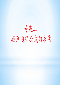 专题二-数列通项公式的求法