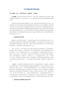 关于民事法律关系价值论