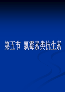 氯霉素类抗生素