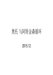 奥托-与阿特金森循