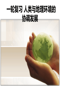 高三一轮复习 人类与地理环境的协调发展