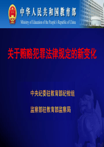 关于贿赂犯罪法律规定的新变化-PowerPointPr