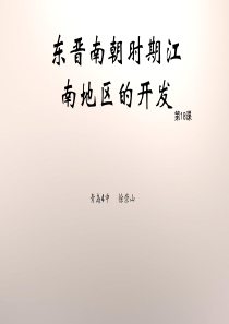 《东晋南朝时期江南地区的开发》201612上课用