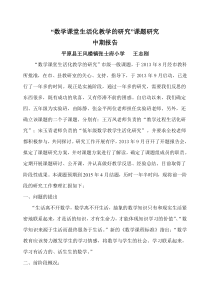 数学课堂生活化教学的研究中期报告