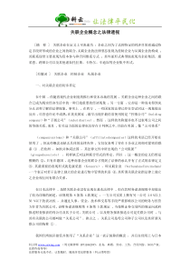 关联企业概念之法律透视