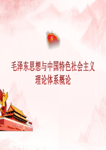 2018《概论》第十章+“五位一体”总体布局