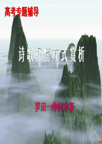 诗歌抒情方式赏析