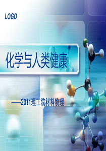 化学与人类健康1