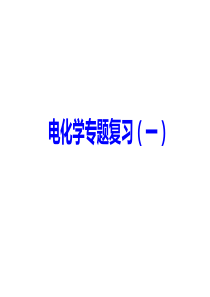 2019电化学专题复习