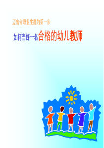 新时期如何做一名合格的幼儿教师