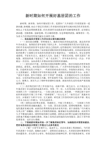 新时期如何开展好基层团的工作