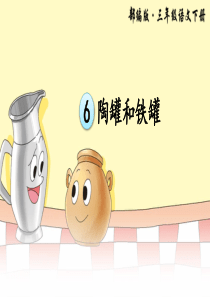 6-陶罐和铁罐