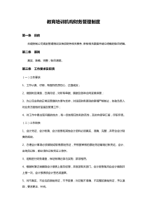 教育培训机构财务管理制度实操版