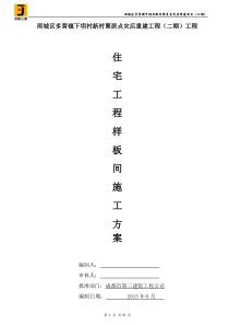 住宅工程样板间施工方案