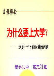 衡水二中主题班会《我为什么要上大学》