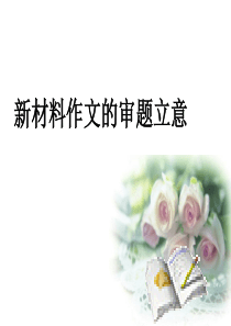高中作文指导课件：新材料作文的审题立意