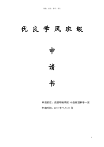 地理一班优良学风班级申请书