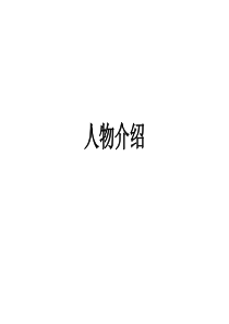 人物介绍
