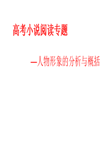 人物形象的分析与概括