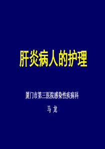 74肝炎病人的护理