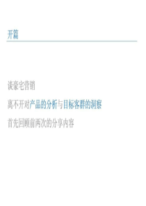 2012年豪宅营销知识沉淀之三：豪宅营销篇