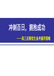 高三优生的培养策略