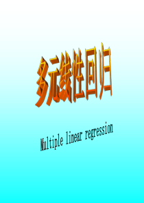 多元线性回归分析-研(精)