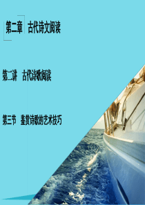 高考语文复习第2章古代诗文阅读第2讲古代诗歌阅读第3节鉴赏诗歌艺术技巧课件