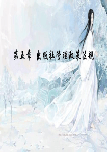 出版社管理政策法规