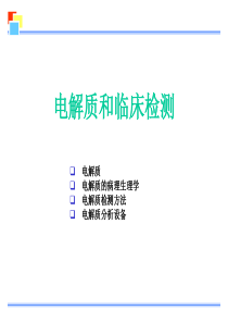 电解质分析的相关知识介绍
