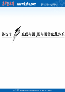 2010届高三数学一轮复习课件――直线与圆、圆与圆的位置关系