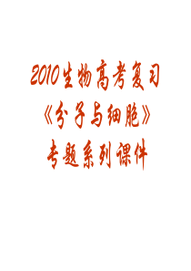 2010届高三生物蛋白质和核酸