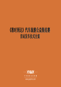 《准时到达》首站发车仪式全案 20120504