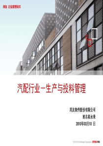 汽配行业生产与投料管理
