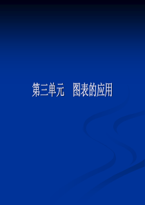 第三单元 图表的应用
