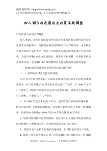 加入WTO后我国农业政策法规调整（DOC 29页）