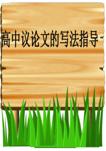 高中议论文的写法指导优秀课件