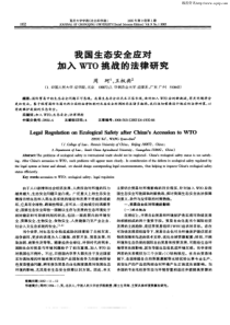 加入WTO挑战的法律研究