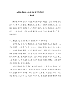 加强建筑施工企业法律事务管理的思考