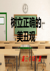 树立正确美丑观-主题班会