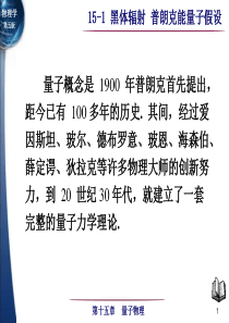 15-1   黑体辐射 普朗克能量子假设