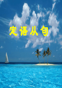 高中英语定语从句复习课件