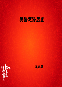 高中英语定语后置详解课件