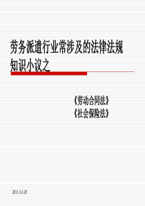劳务派遣法律法规常识