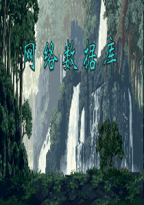 网络数据库电子教案