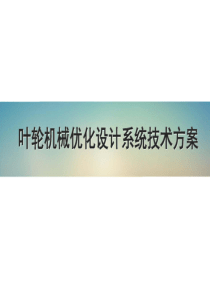 CFturbo叶轮设计教程