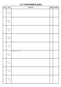 学期教学进度表