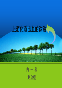 上消出血的诊治
