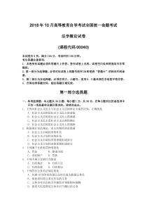 2018年10月自考00040法学概论试题及答案含评分标准