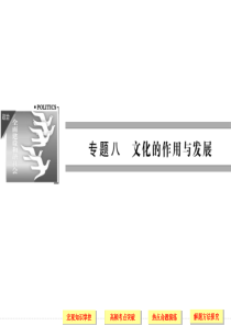 2014届高三政治二轮复习课件专题八 文化的作用与发展